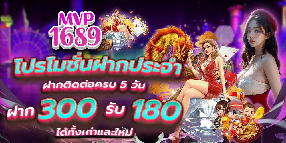 mvp1689.com ฝากประจำ