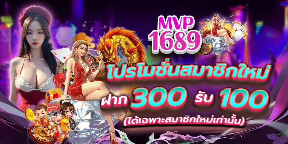 mvp1689.com สมากชิกใหม่